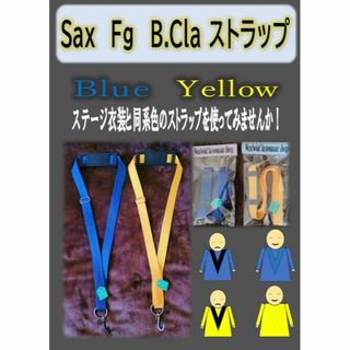 ファゴット ストラップ Blue or Yellow 幅25mm 最長約70cm(ファゴット)