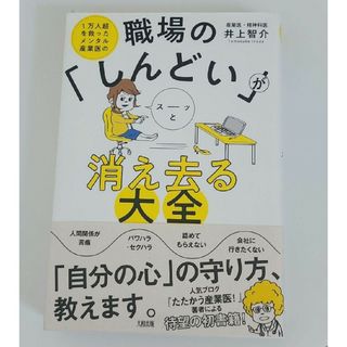 最終お値下げ☆職場の「しんどい」がスーッと消え去る大全(人文/社会)