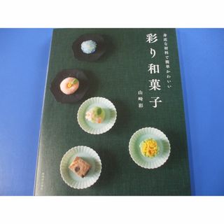 彩り和菓子(料理/グルメ)