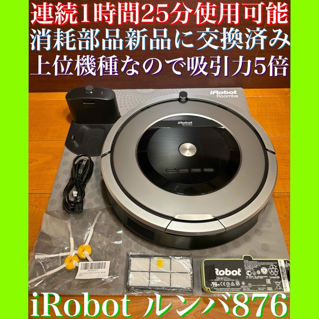 24時間以内・送料無料・匿名配送　iRobotルンバ876 ロボット掃除機　節約