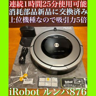 アイロボット(iRobot)の24時間以内・送料無料・匿名配送　iRobotルンバ876 ロボット掃除機　節約(掃除機)