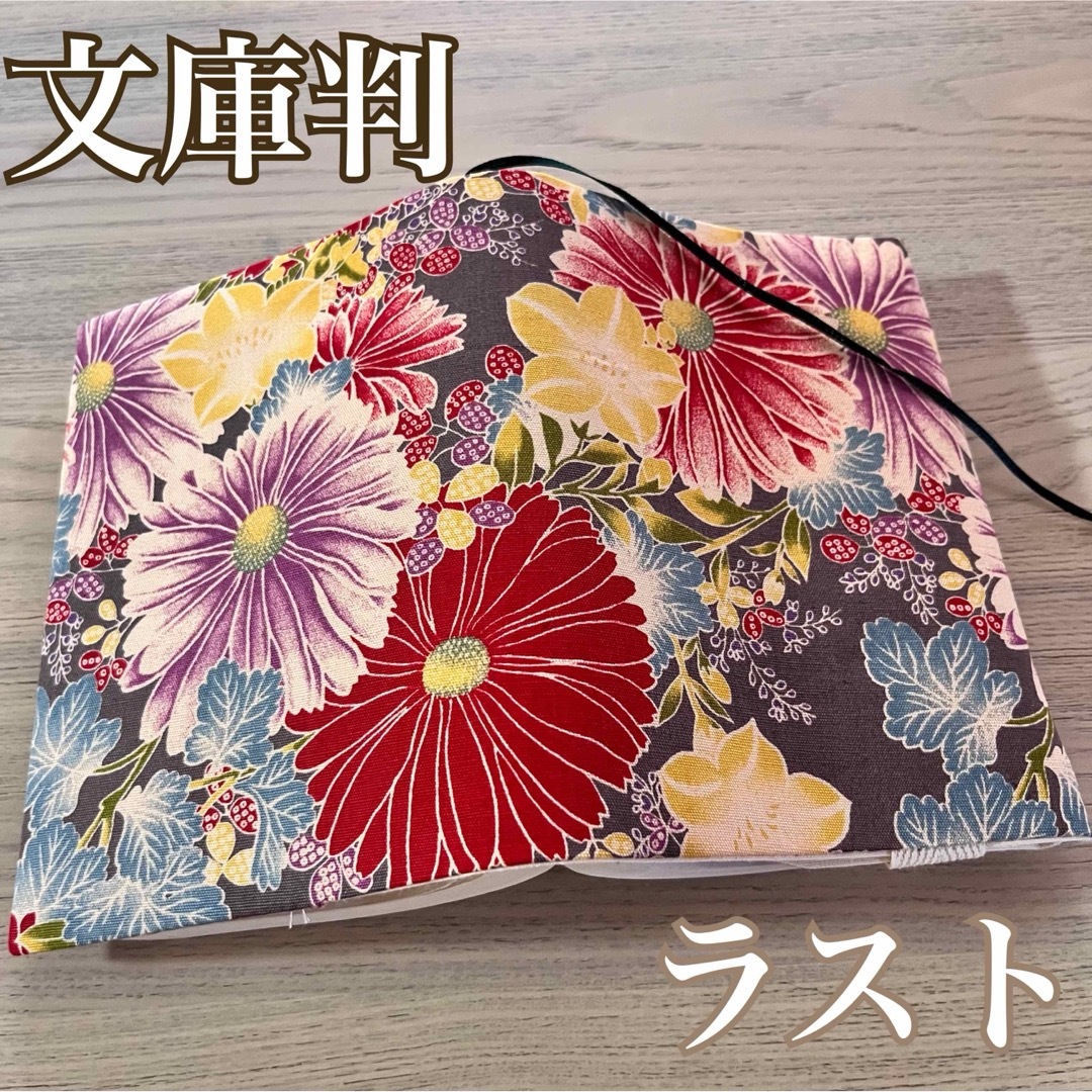 文庫判　ブックカバー　綺麗な古典花　和風　ハンドメイド ハンドメイドの文具/ステーショナリー(ブックカバー)の商品写真