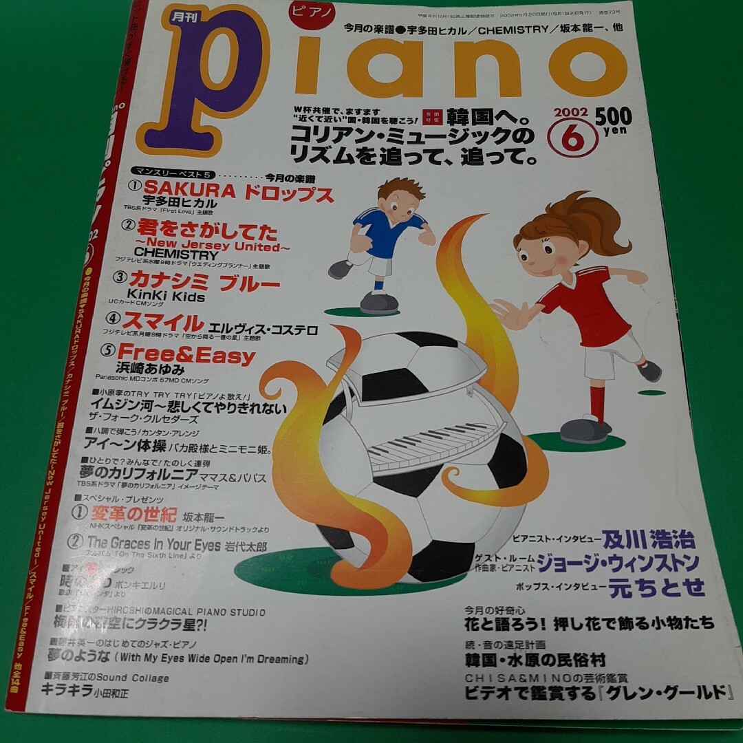 月刊 ピアノ 2002年6月 宇多田ヒカル ケミストリー イムジン河 | フリマアプリ ラクマ
