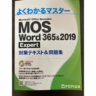 ＭＯＳ　Ｗｏｒｄ　３６５＆２０１９　Ｅｘｐｅｒｔ対策テキスト＆問題集(資格/検定)