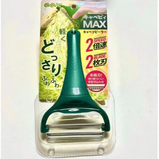 ノノジ(nonoji)の★新品未使用★ ののじ　キャベピィ　MAX(調理道具/製菓道具)