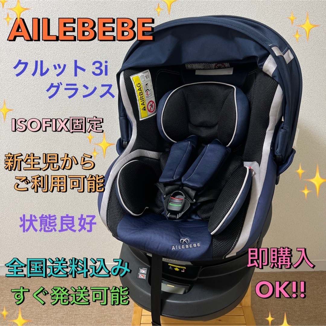 美品☆エールベベ☆クルット3iプレミアム360度回転シート