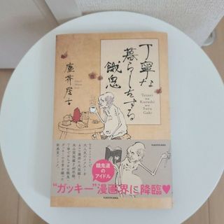 カドカワショテン(角川書店)の丁寧な暮らしをする餓鬼1巻　サイン入り(その他)