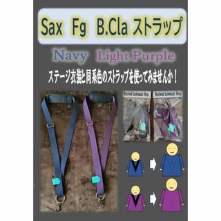 サックス ストラップ Navy or Light Purple 最長約70cm(サックス)