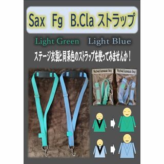 サックス ストラップ LightGreen or LightBlue(サックス)
