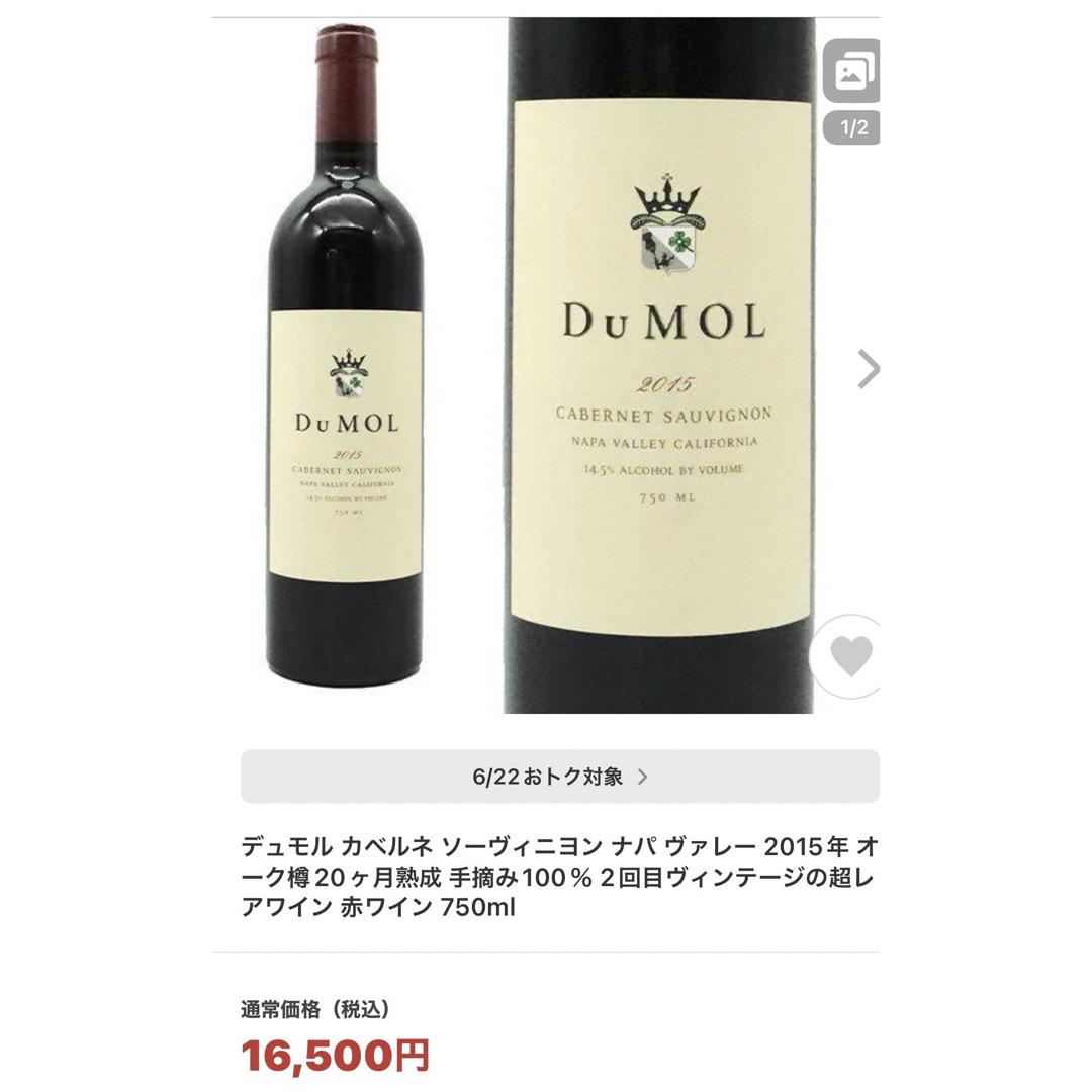 デュモル　赤ワイン２本　Du MOL 2015年　2017年 5