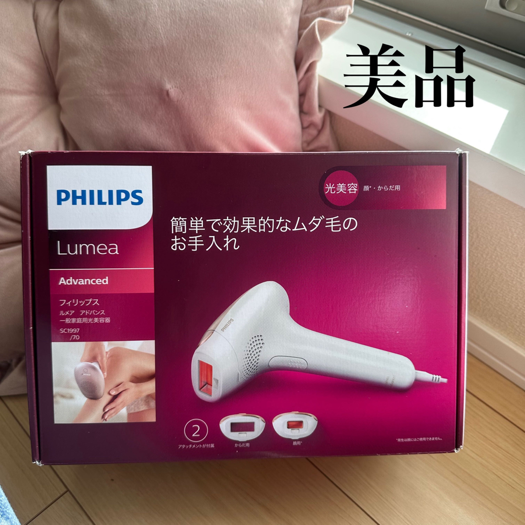 PHILIPS - 美品 フィリップス ルメア アドバンス Lumea sc1997/70 光 ...