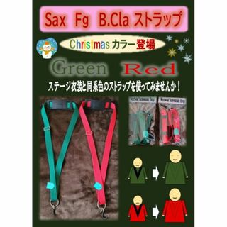 サックス ストラップ Green or Red 幅25mm 最長約70cm(サックス)