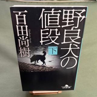 野良犬の値段 下(その他)