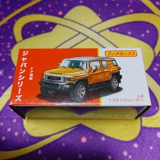 マッチボックス ジャパンシリーズ J-5 トヨタ FJクルーザー オレンジ(ミニカー)