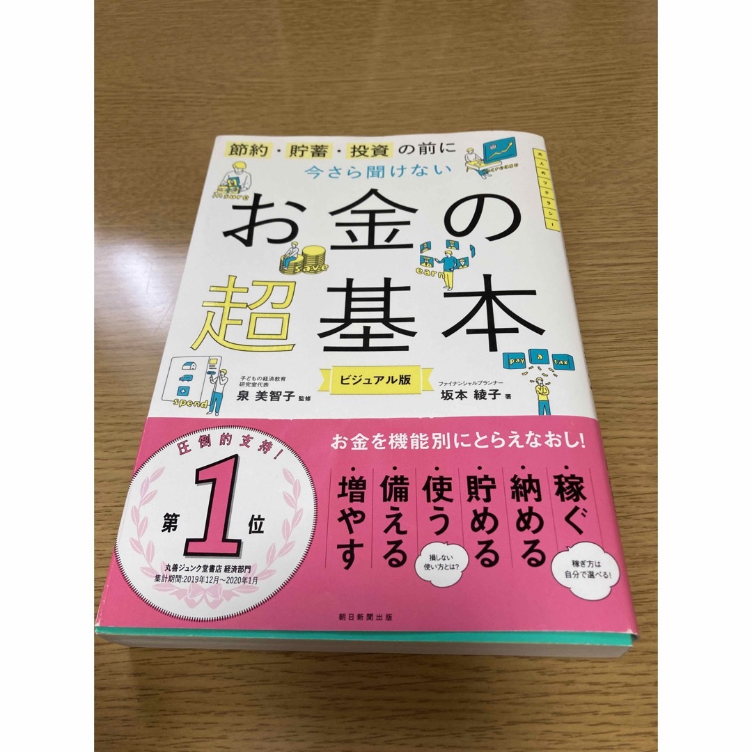 今さら聞けないお金の超基本 節約・貯蓄・投資の前に エンタメ/ホビーの本(その他)の商品写真