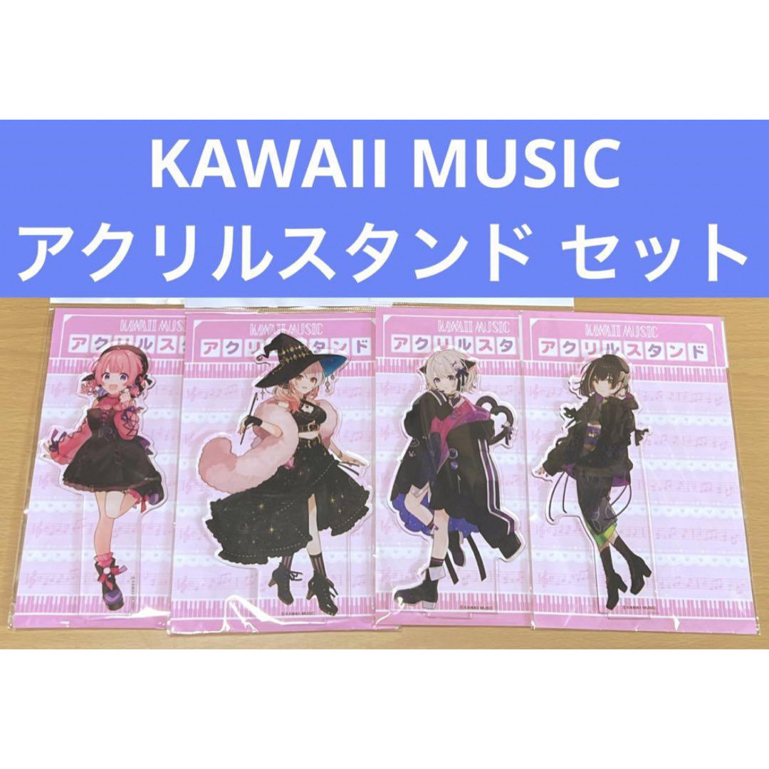 KAWAII MUSIC アクリルスタンド セット
