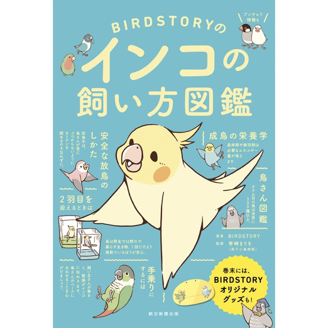 朝日新聞出版(アサヒシンブンシュッパン)の【まーみ様専用】インコの飼い方図鑑 本 その他のペット用品(鳥)の商品写真