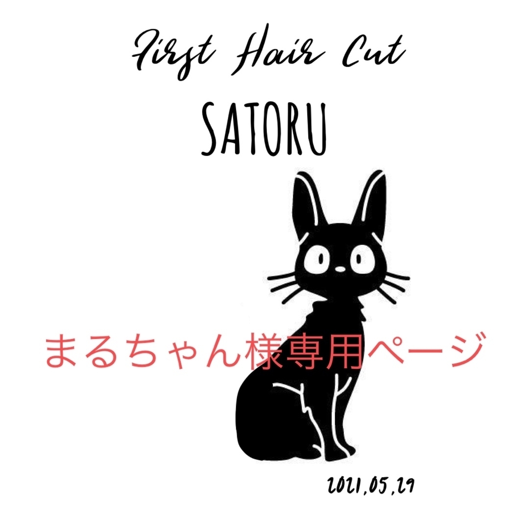 まるちゃん様専用ページの通販 by A cote工房|ラクマ
