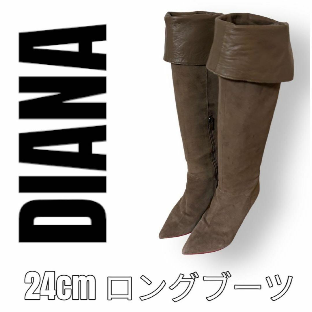 DIANA ダイアナ　スエード　ロングブーツ　ブラウン　24cm 2Wayブーツ