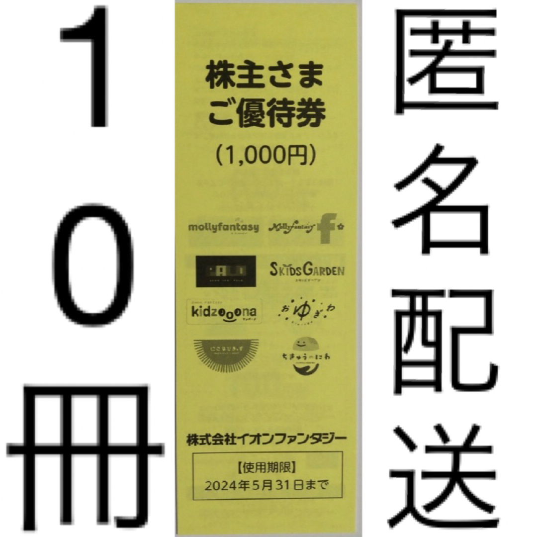 イオンファンタジー株主優待８冊（8000円分）