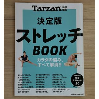 決定版ストレッチＢＯＯＫ(趣味/スポーツ/実用)