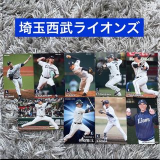 サイタマセイブライオンズ(埼玉西武ライオンズ)のプロ野球チップスカード　埼玉西武ライオンズ　9枚セット(スポーツ選手)