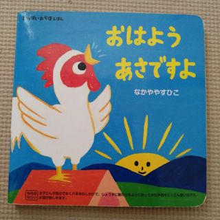 ベネッセ(Benesse)の絵本)おはよう　あさですよ　こどもちゃれんじ　Benesse(絵本/児童書)