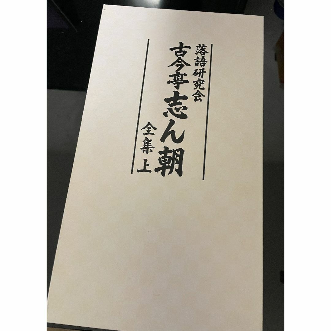 落語研究会 古今亭志ん朝 全集 上下巻