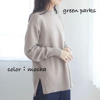 グリーンパークス(green parks)のハイネックニット H&M グリーンパークス ZARA モカ antiqua(ニット/セーター)