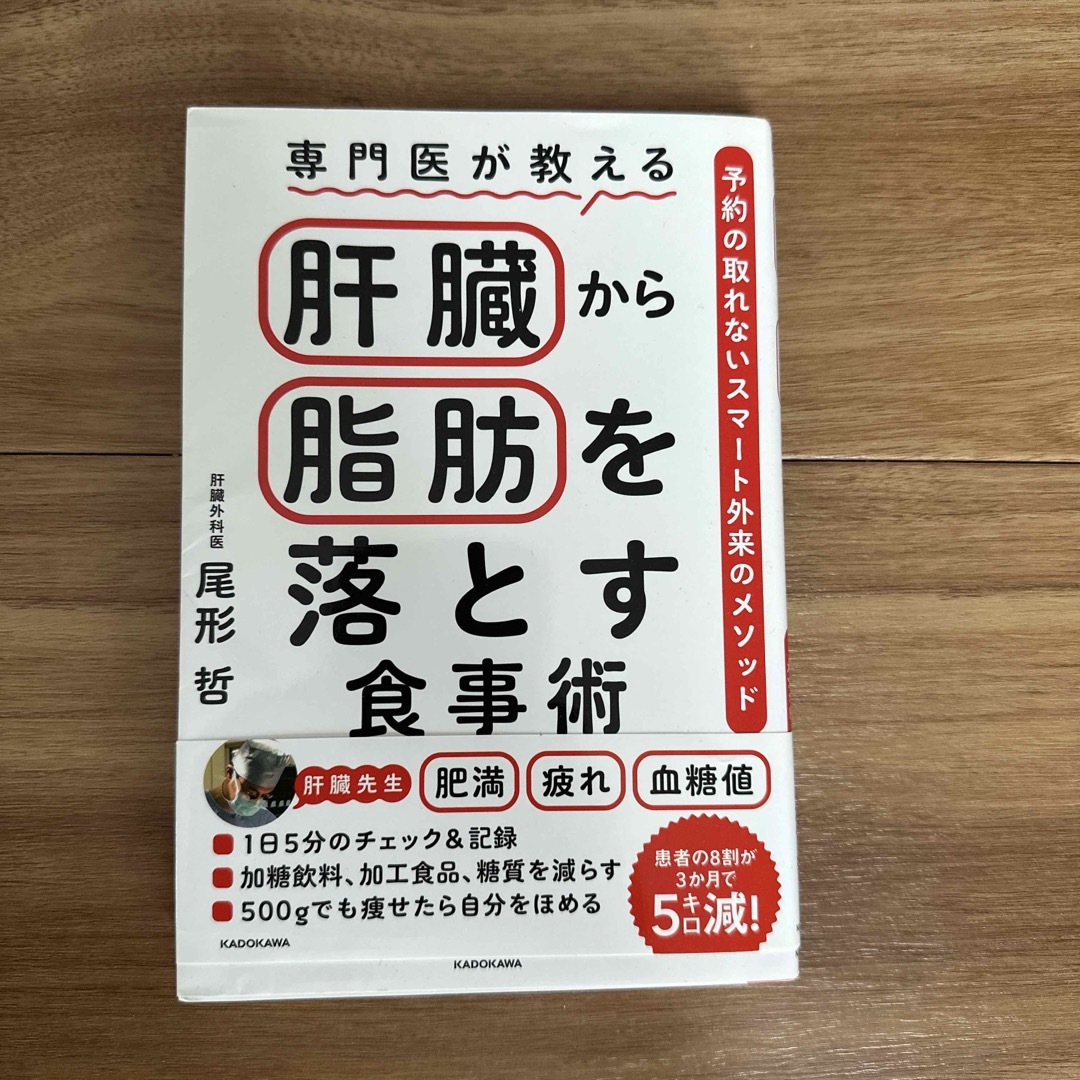 角川書店(カドカワショテン)の専門医が教える肝臓から脂肪を落とす食事術 予約の取れないスマート外来のメソッド エンタメ/ホビーの本(健康/医学)の商品写真