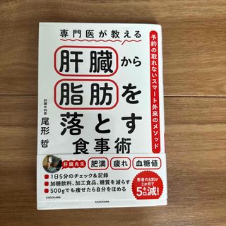 カドカワショテン(角川書店)の専門医が教える肝臓から脂肪を落とす食事術 予約の取れないスマート外来のメソッド(健康/医学)