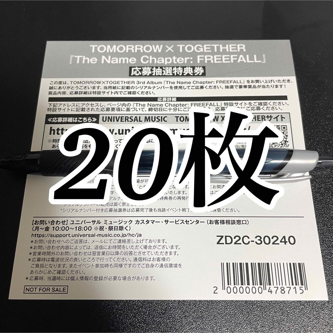 TXT FREEFALL 応募券 シリアルナンバー 8枚セット　即日発送