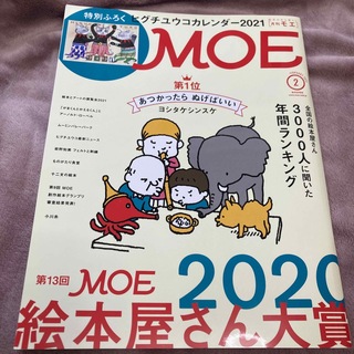 ハクセンシャ(白泉社)のMOE (モエ) 2021年 02月号(アート/エンタメ/ホビー)