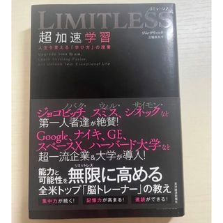 LIMITLESS 超加速学習 人生を変える「学び方」の授業(ビジネス/経済)