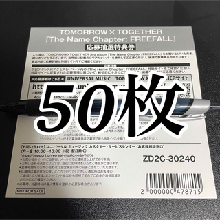 TXT FREEFALL 応募券 シリアルナンバー 50枚セットの通販 by ゼニガメ ...