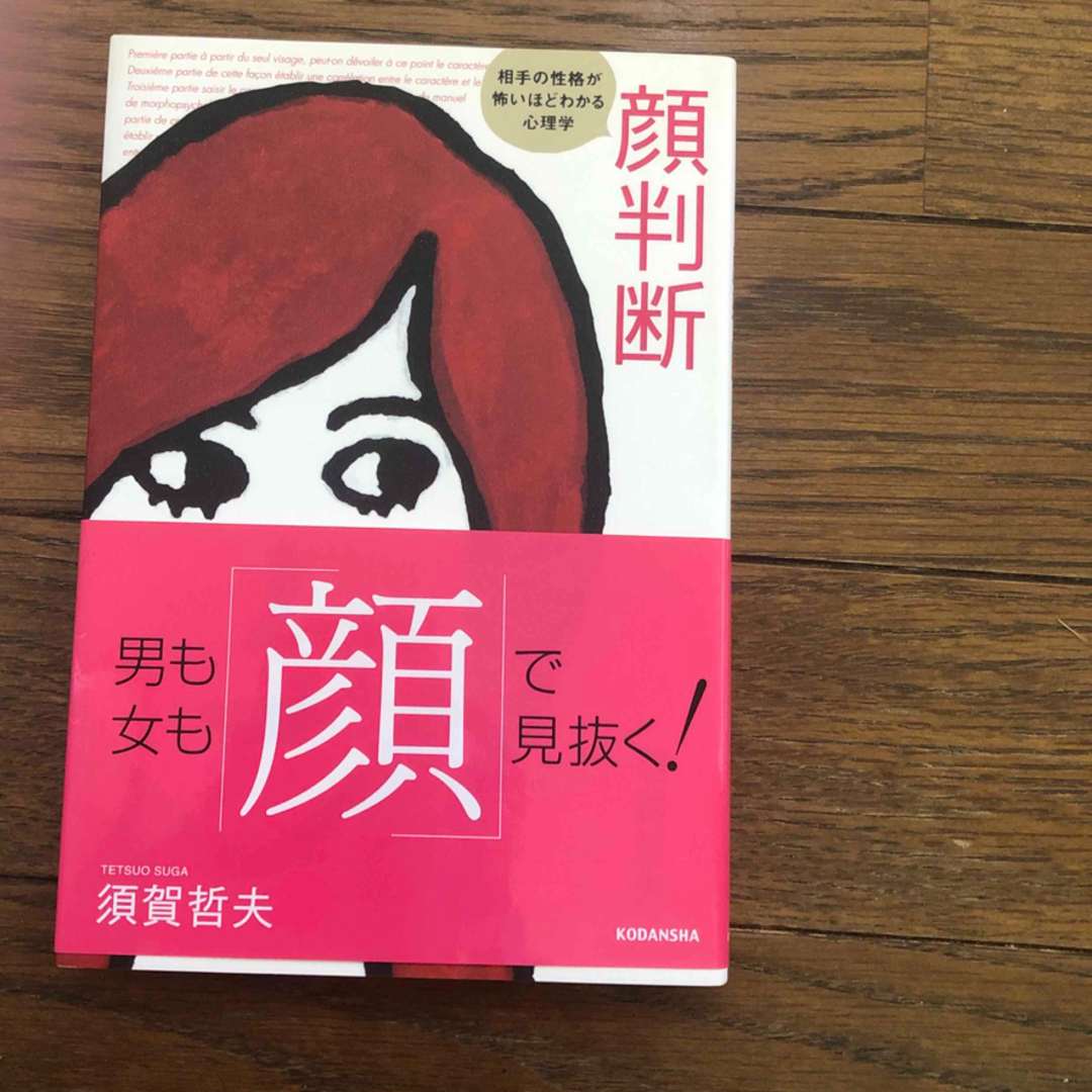 講談社(コウダンシャ)の顔判断 相手の性格が怖いほどわかる心理学/講談社/須賀哲夫 エンタメ/ホビーの本(その他)の商品写真