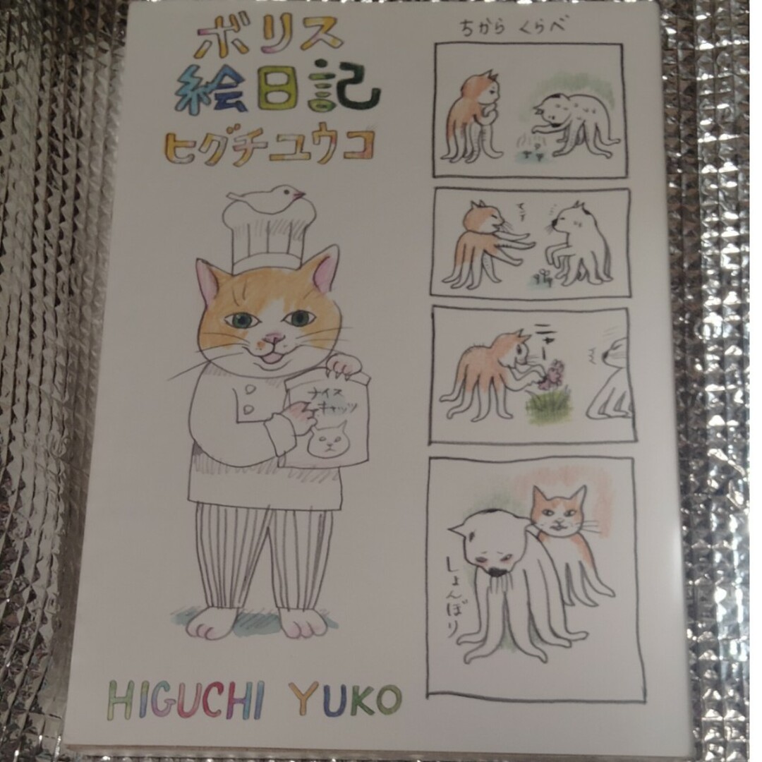 ボリス絵日記 エンタメ/ホビーの漫画(その他)の商品写真