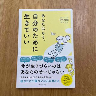 ダイヤモンドシャ(ダイヤモンド社)のあなたはもう、自分のために生きていい(文学/小説)