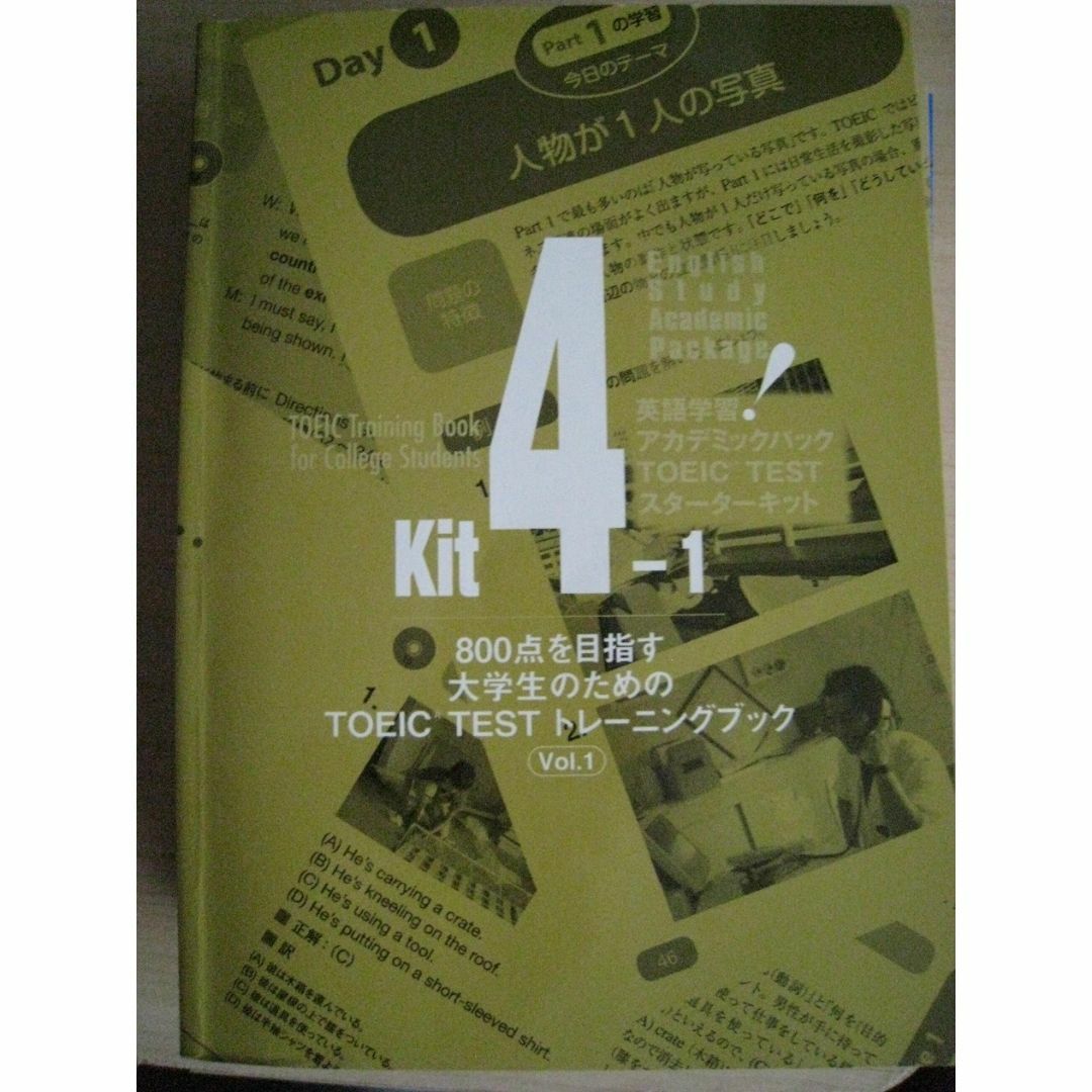 英語学習アカデミックパック TOEIC TEST スターターキット800の通販 by