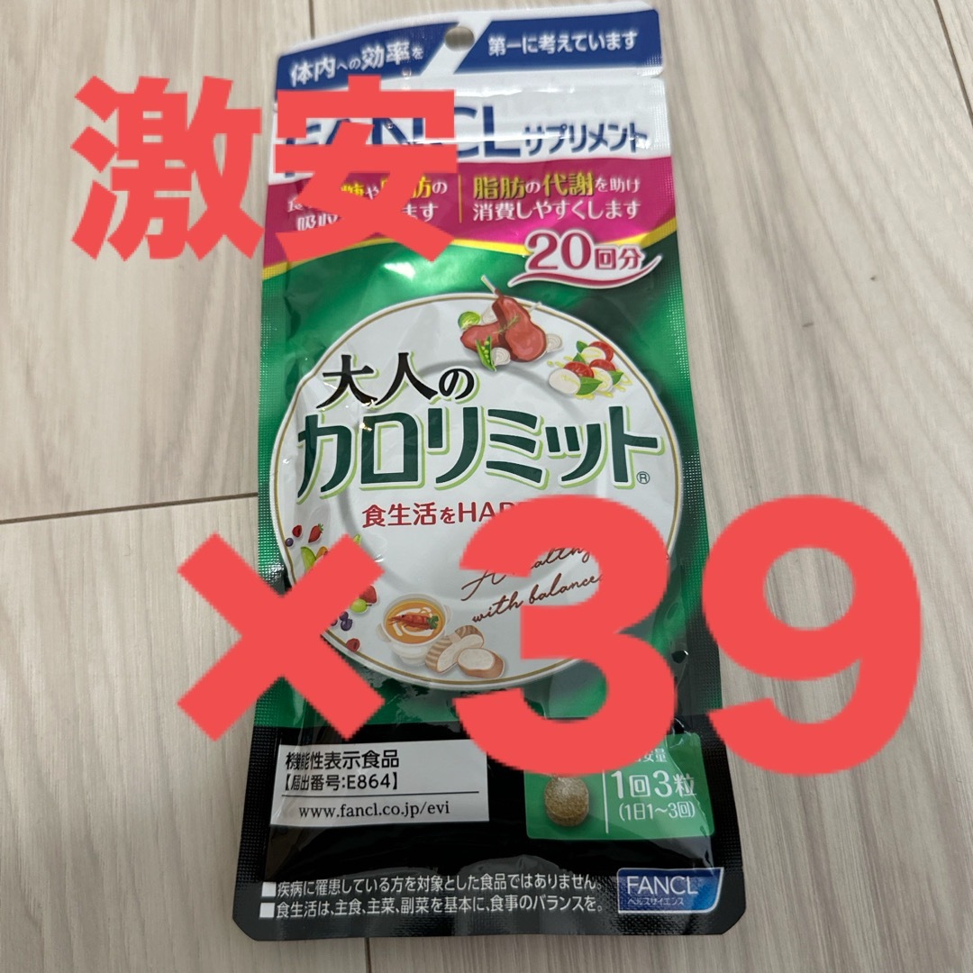 【ファンケル】大人のカロリミット20回分39袋ダイエット食品