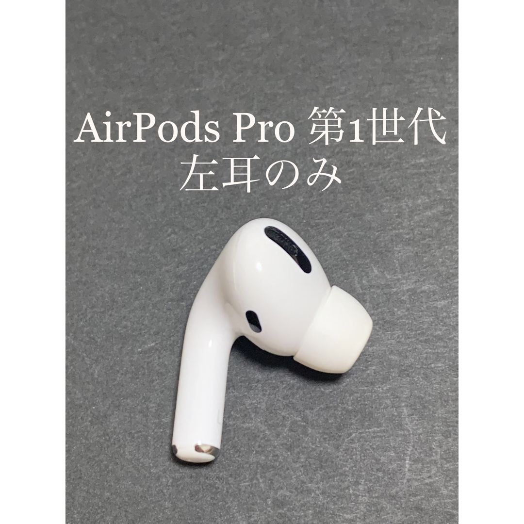 AirPodsPro 第1世代(左耳 A2084）