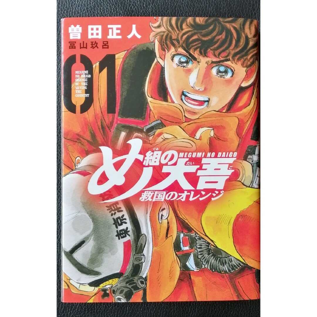 め組の大吾　救国のオレンジ エンタメ/ホビーの漫画(少年漫画)の商品写真