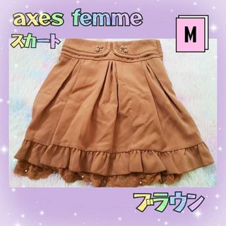 アクシーズファム(axes femme)のアクシーズ　春　秋　裾レース　パール　薔薇　ブラウン　茶　可愛い　スカート(ひざ丈スカート)