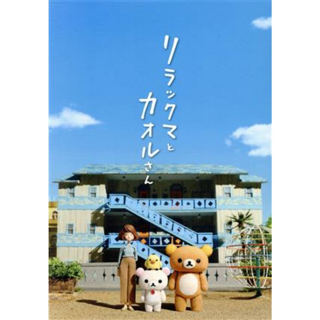 リラックマとカオルさん　大型ポストカードセット（１３枚）付ボックス（初回限定版）（Ｂｌｕ－ｒａｙ　Ｄｉｓｃ）