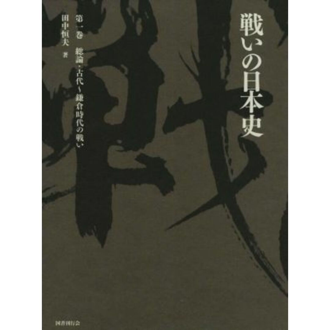 戦いの日本史(第一巻) 総論・古代～鎌倉時代の戦い／田中恒夫(著者)