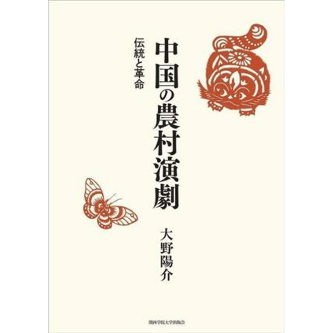 中国の農村演劇 伝統と革命／大野陽介(著者)