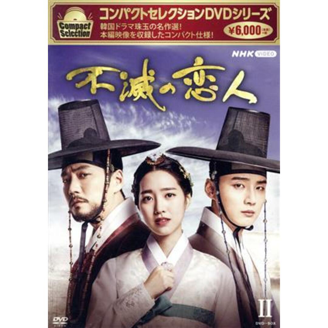 コンパクトセレクション　不滅の恋人　ＤＶＤ－ＢＯＸⅡ