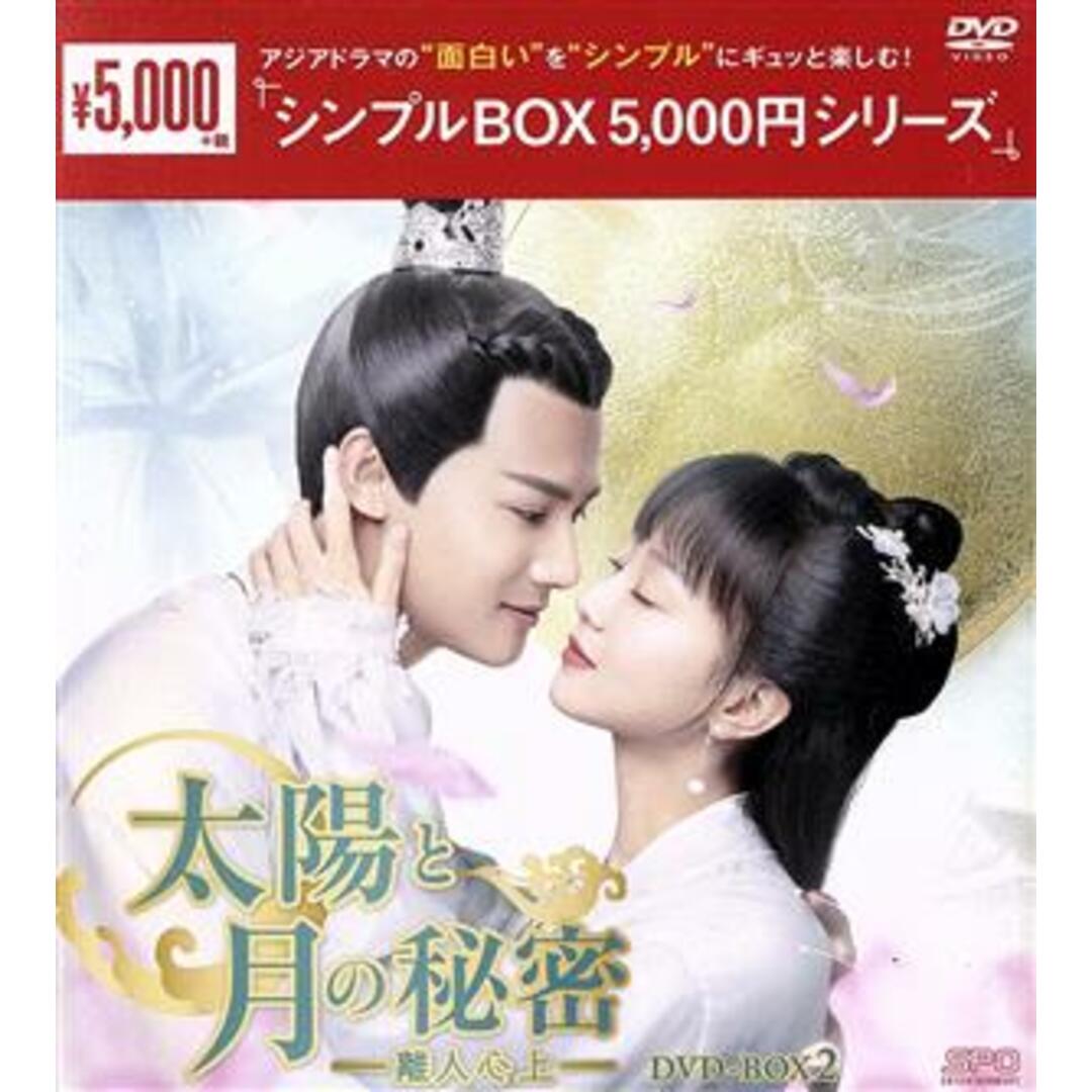 太陽と月の秘密　～離人心上～　ＤＶＤ－ＢＯＸ２