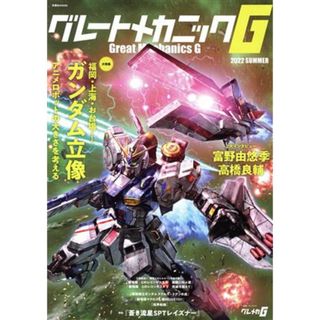 グレートメカニックＧ(２０２２　ＳＵＭＭＥＲ) ガンダム立像 双葉社ＭＯＯＫ／双葉社(編者)(アート/エンタメ)