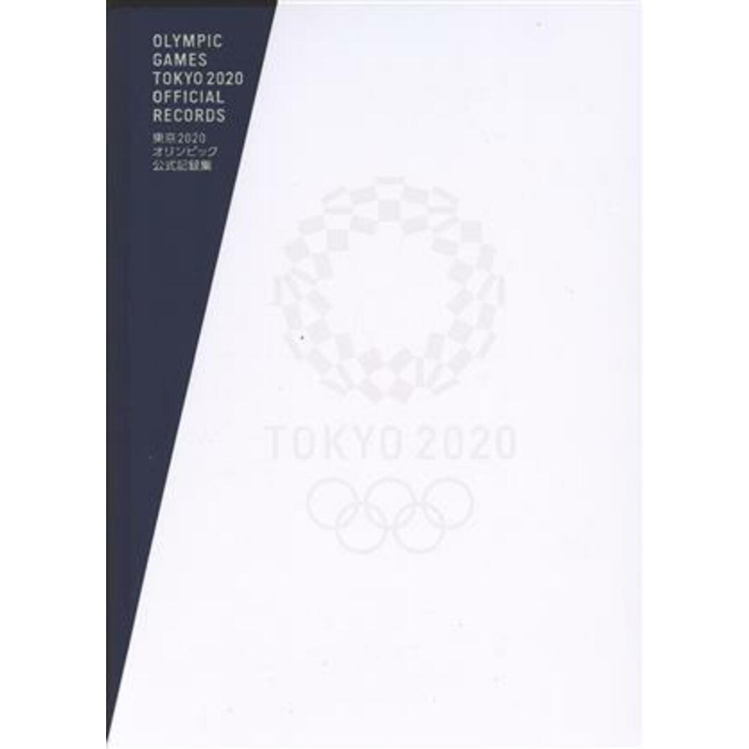 東京２０２０オリンピック公式記録集／東京オリンピック・パラリンピック競技大会(著者)